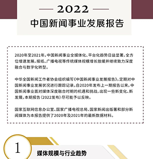 一图速览！《中国新闻事业发展报告（2022年发布）》 
